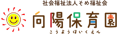 社会福祉法人そめ福祉会向陽保育園 
